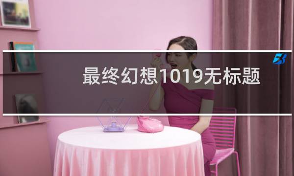 最终幻想1019无标题