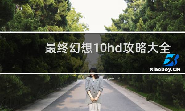 最终幻想10hd攻略大全