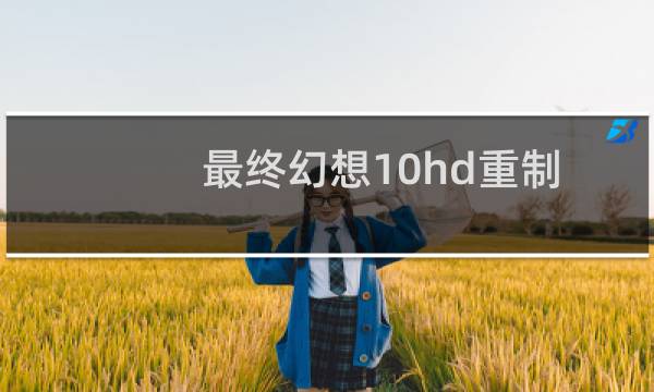最终幻想10hd重制