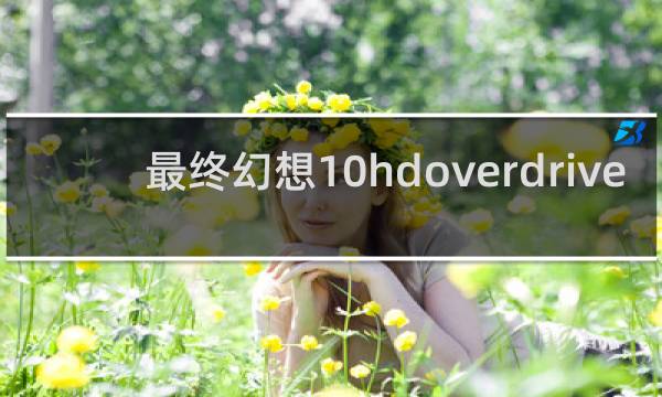 最终幻想10hdoverdrive