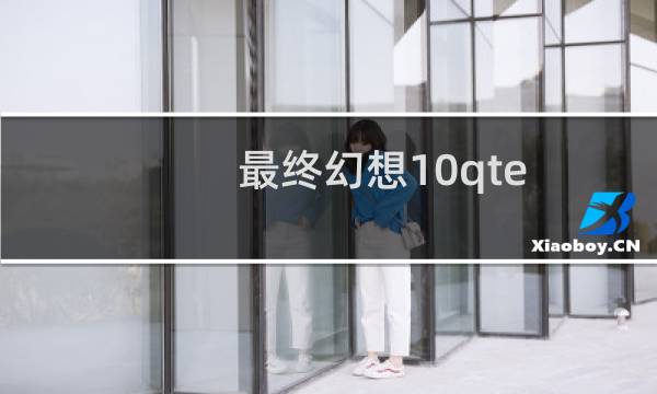 最终幻想10qte