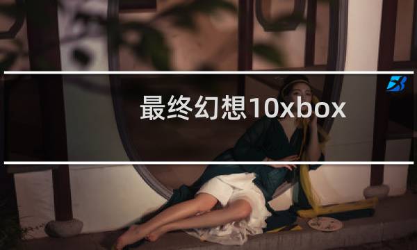 最终幻想10xbox