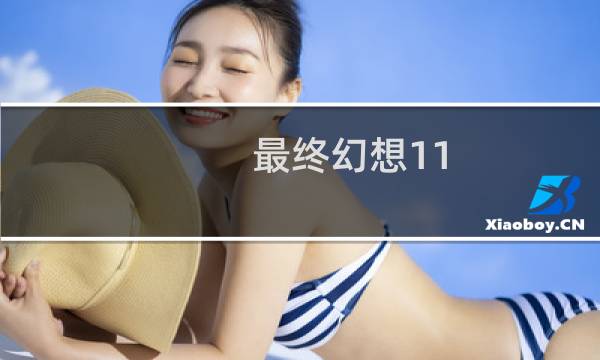 最终幻想11 战士