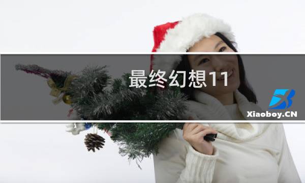 最终幻想11 手套任务