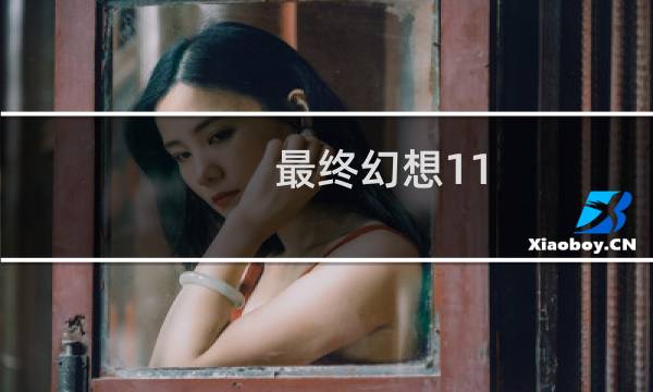 最终幻想11 重制版下载