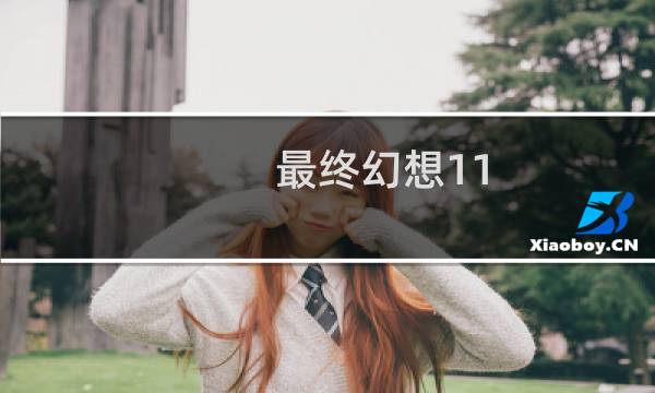 最终幻想11 6