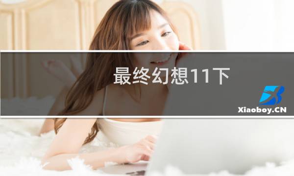 最终幻想11下