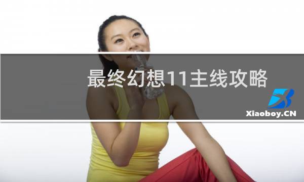 最终幻想11主线攻略