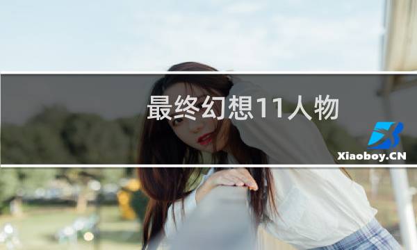 最终幻想11人物