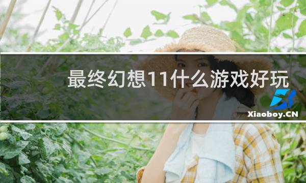 最终幻想11什么游戏好玩