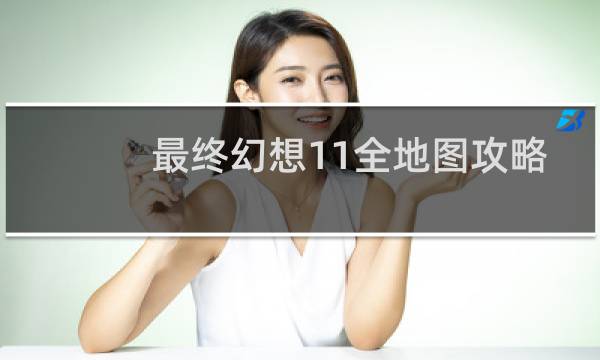 最终幻想11全地图攻略