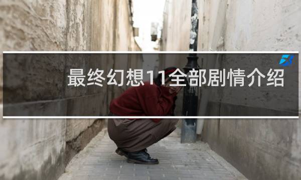 最终幻想11全部剧情介绍