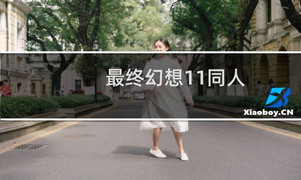 最终幻想11同人