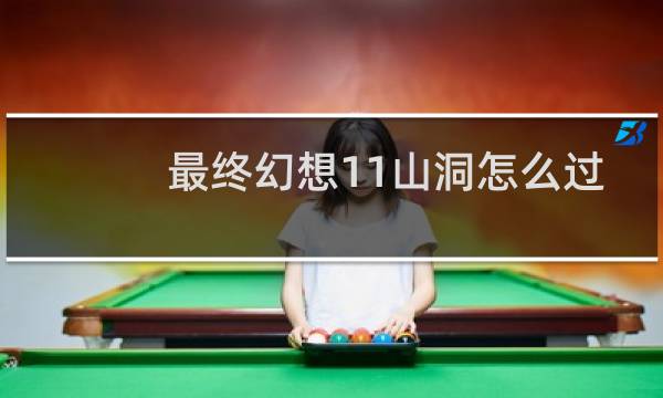 最终幻想11山洞怎么过