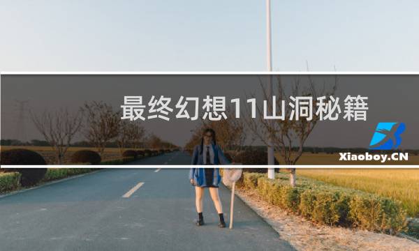 最终幻想11山洞秘籍