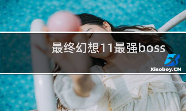 最终幻想11最强boss