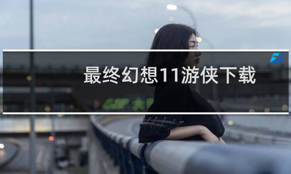 最终幻想11游侠下载