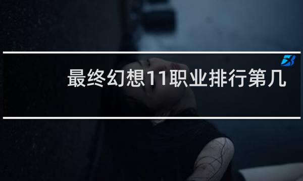 最终幻想11职业排行第几