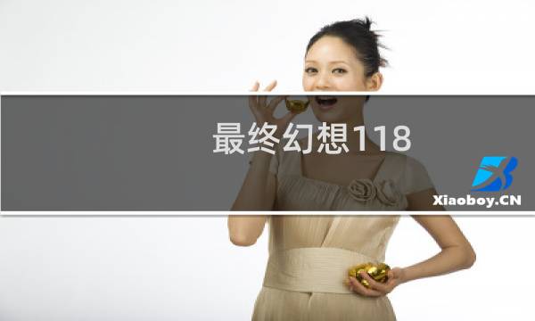 最终幻想118
