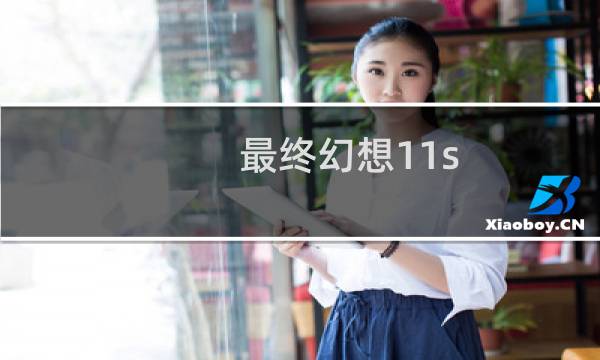 最终幻想11s 迷雾森林