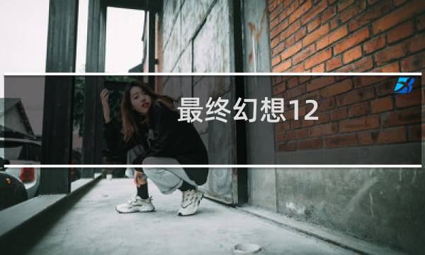最终幻想12 丑