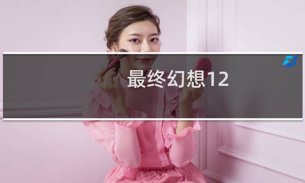 最终幻想12 什么故事