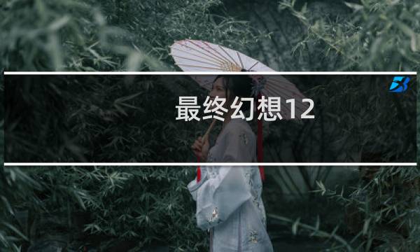 最终幻想12 前期