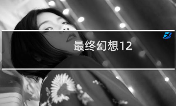 最终幻想12 古墓