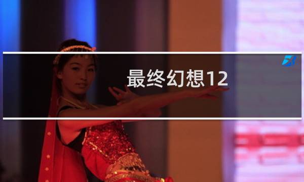 最终幻想12 复活