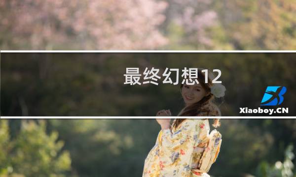 最终幻想12 巨蟹