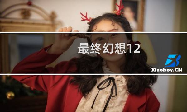 最终幻想12 急救