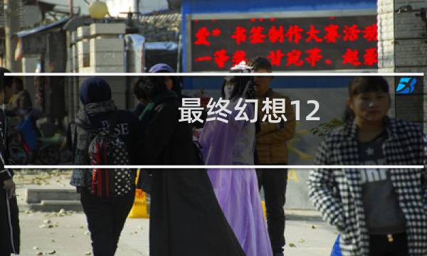 最终幻想12 手机
