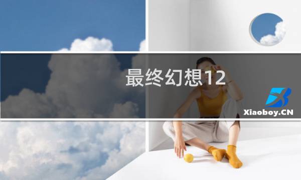 最终幻想12 攻略本