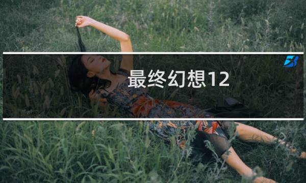 最终幻想12 棋盘