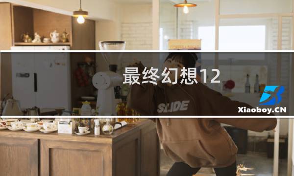 最终幻想12 死都