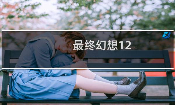 最终幻想12 水道