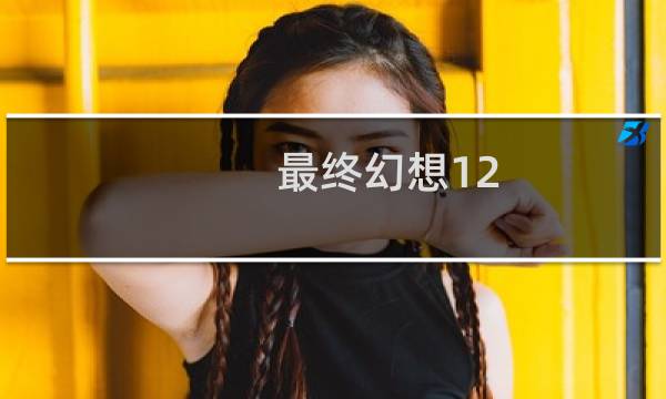 最终幻想12 灯塔