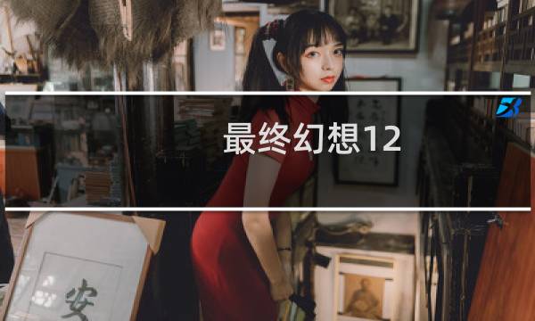 最终幻想12 遗迹雕像