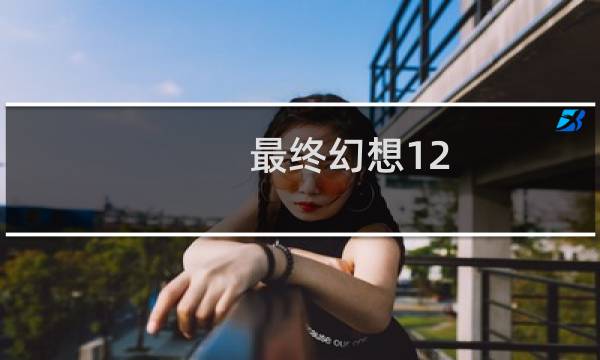 最终幻想12 阵容
