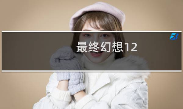 最终幻想12 首发版