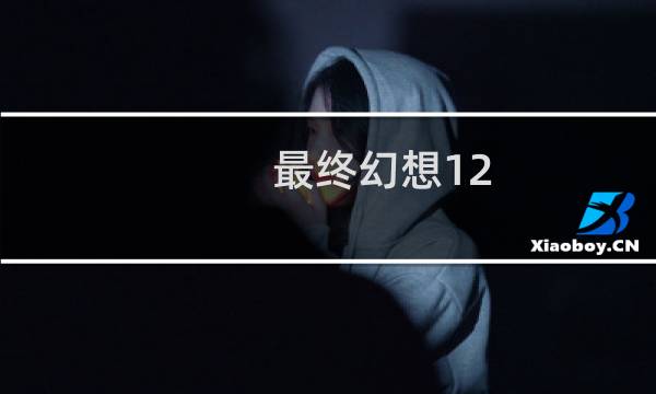 最终幻想12 高清