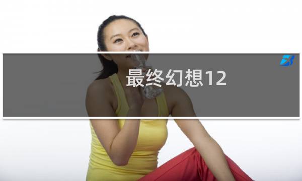 最终幻想12 bilibili