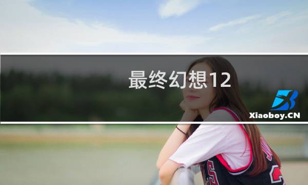 最终幻想12 gamespot