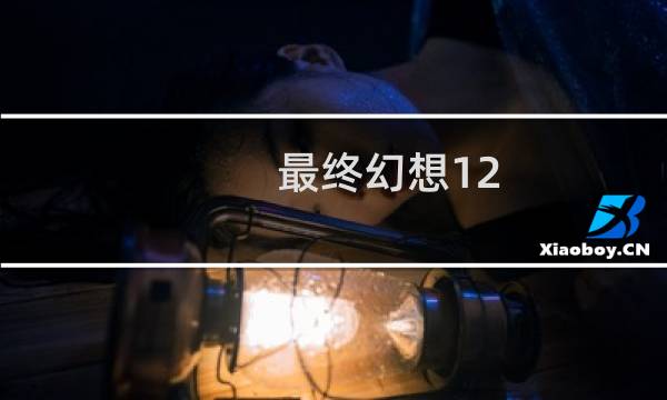 最终幻想12 sky