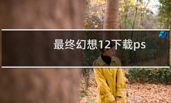 最终幻想12下载ps