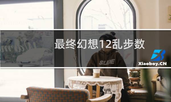 最终幻想12乱步数