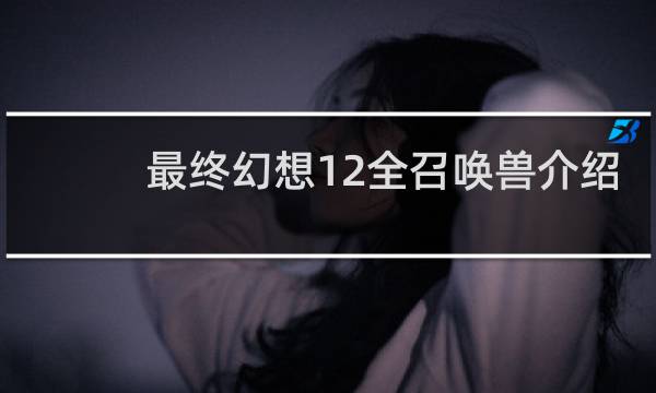 最终幻想12全召唤兽介绍