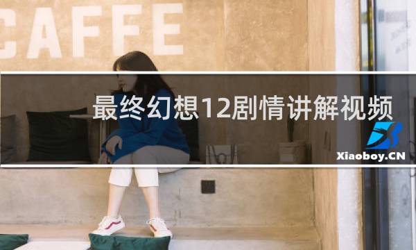 最终幻想12剧情讲解视频