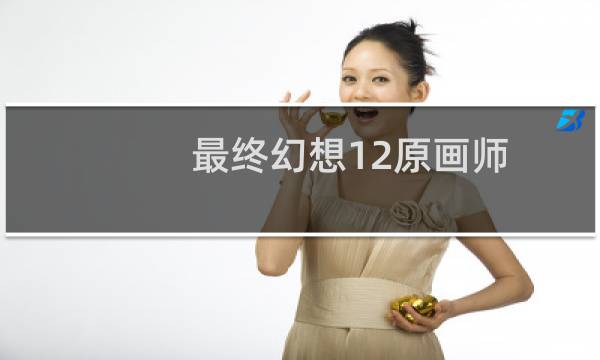 最终幻想12原画师