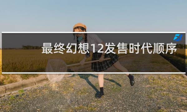 最终幻想12发售时代顺序